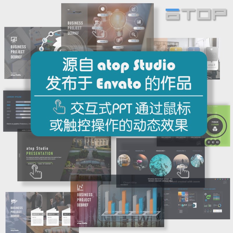 专业PPT模板素材 交互式创意模板 通过鼠标或触控操作的动态效果