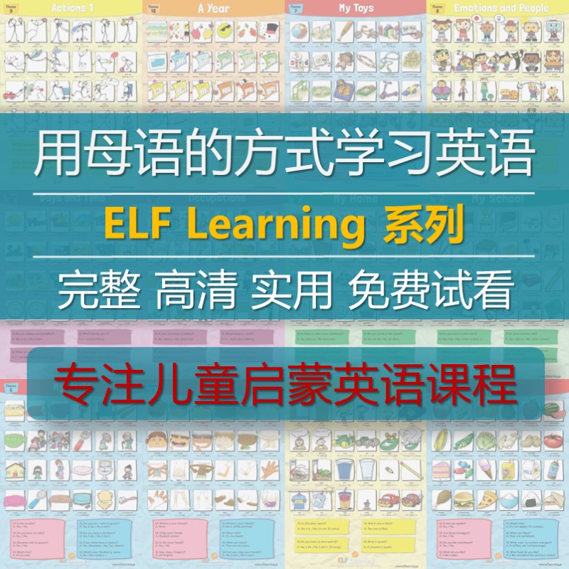 Elf Learning 系列儿童启蒙英语课程
