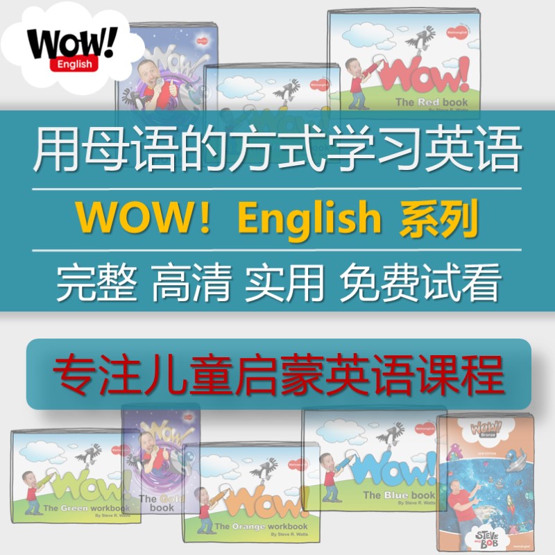 WOW! English 系列儿童启蒙英语课程